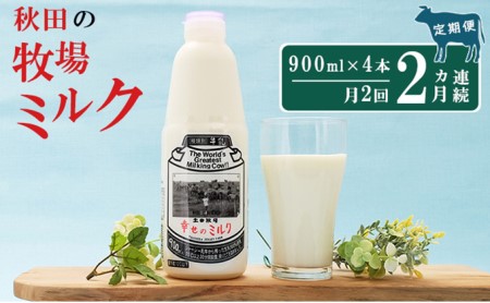 2週間ごとお届け！幸せのミルク 900ml×4本 2ヶ月定期便（牛乳 定期 栄養豊富）