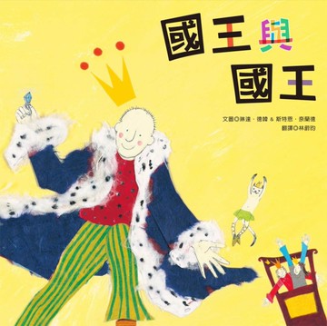 國王與國王[二手書_近全新]