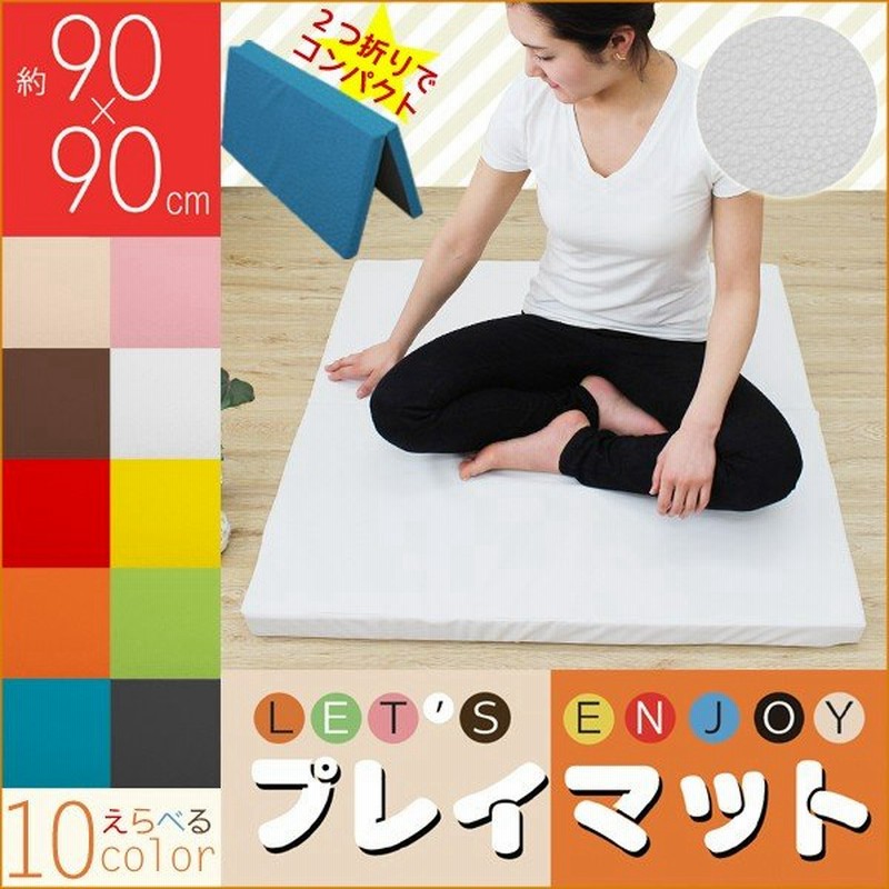 プレイマット 大判 90cm 正方形 クッション ヨガマット マット 防音マット 折りたたみ トレーニングマット 滑り止め 無地 シンプル 通販 Lineポイント最大0 5 Get Lineショッピング