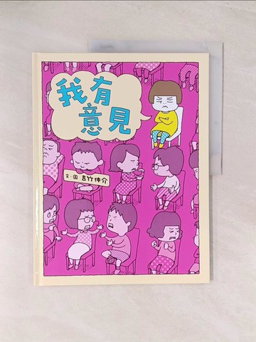 【書寶二手書T1／兒童文學_YU6】我有意見_吉竹伸介
