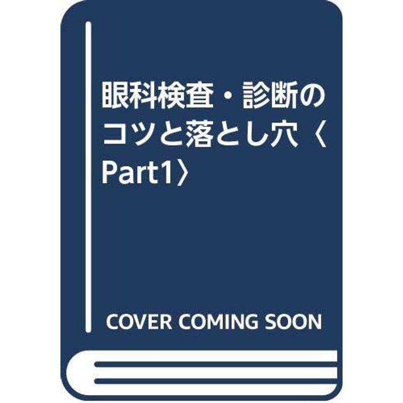 眼科検査・診断のコツと落とし穴〈Part1〉