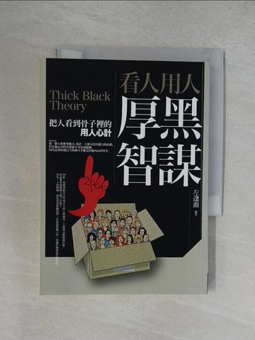 【書寶二手書T6／心理_YRN】看人用人厚黑智謀_左逢源