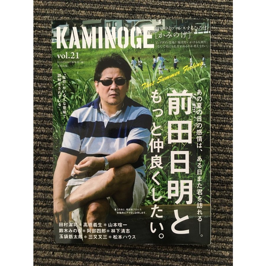 KAMINOGE (かみのげ) vol.21   前田日明ともっと仲良くしたい。