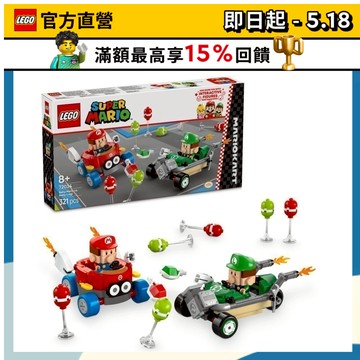 【LEGO樂高】超級瑪利歐系列 72034 瑪利歐賽車－瑪利歐寶寶vs路易吉寶寶(MarioKart 任天堂)