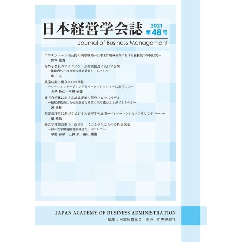 日本経営学会誌 第48号