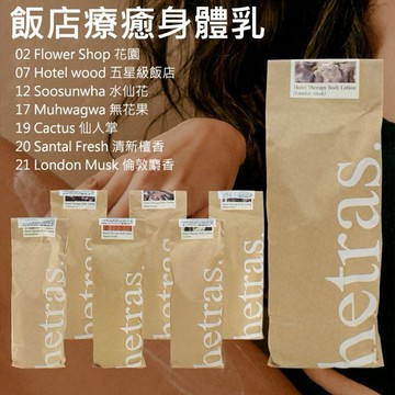 hetras~飯店療癒身體乳(1013ml) 款式可選