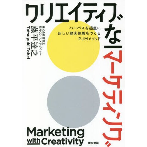 クリエイティブなマーケティング パーパスを起点に新しい顧客体験をつくるPJMメソッド