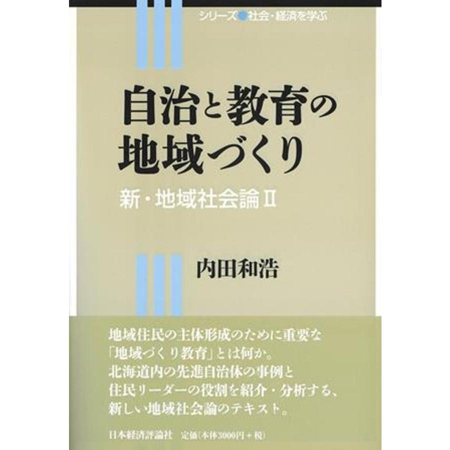 自治と教育の地域づくり