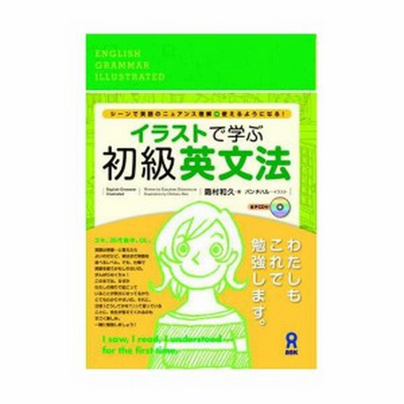 イラストで学ぶ初級英文法 中古本 古本 通販 Lineポイント最大1 0 Get Lineショッピング