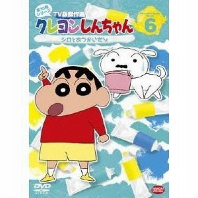 クレヨンしんちゃん TV版傑作選 第10期シリーズ 6 シロとおつかいだゾ 【DVD】 | LINEブランドカタログ