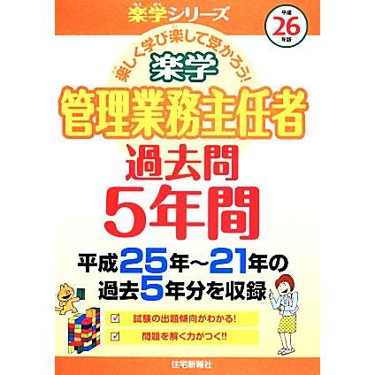 楽学　管理業務主任者　過去問５年間(平成２６年版)／住宅新報社