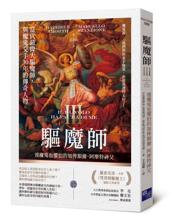 驅魔師3：連魔鬼也懼怕的加俾額爾．阿摩特神父