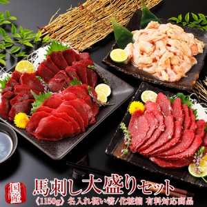 馬刺し 馬肉 熊本 馬肉 熊本 大盛セット 1280g  ※北海道、沖縄、離島は別途追加送料 お歳暮