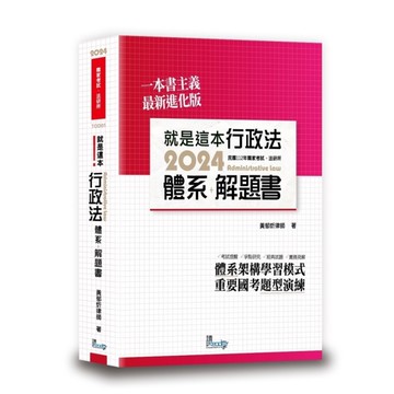 就是這本行政法體系＋解題書(4版)
