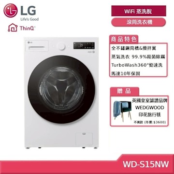 LG樂金 WD-S15NW 15公斤WiFi 蒸洗脫 滾筒洗衣機 白 贈基本安裝 (獨家贈好禮)