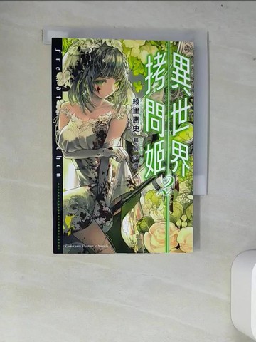 【書寶二手書T8／一般小說_W7D】異世界拷問姬 (2)_鵜飼沙樹