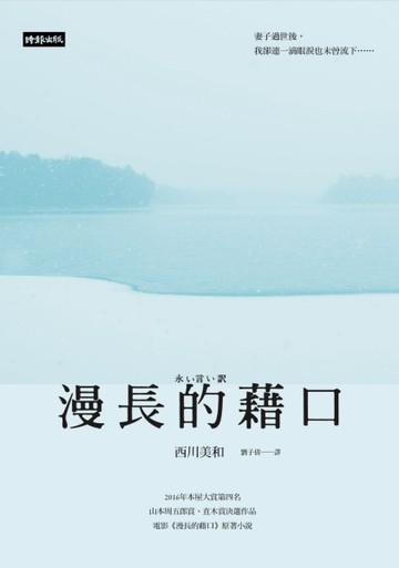 漫長的藉口[二手書_良好]