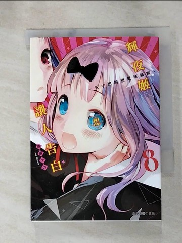 【書寶二手書T9／漫畫書_HGL】輝夜姬想讓人告白～天才們的戀愛頭腦戰～ 8_赤???,  江昱霖