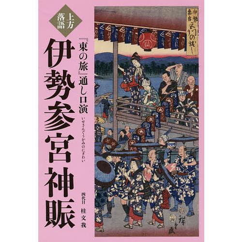 上方落語 東の旅 通し口演伊勢参宮神賑