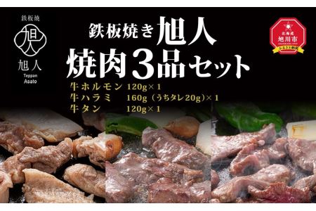 鉄板焼き旭人　焼肉3品セット