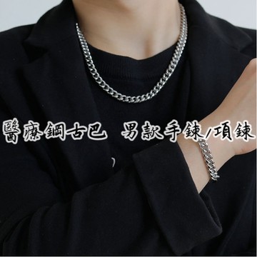【隔日到貨】🔥 現貨 飾品 復古 古巴鍊 醫療鋼 項鍊 鈦鋼項鍊 鈦鋼手鍊 項鍊男 手鍊 手鏈 手鍊男 禮物 鈦鋼手鍊