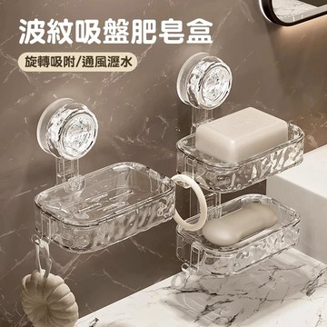 吸盤肥皂盒 輕奢波紋 香皂盒 浴室置物架 壁掛肥皂盒 衛生間收納 吸盤置物架 廁所洗漱台收納 肥皂盤