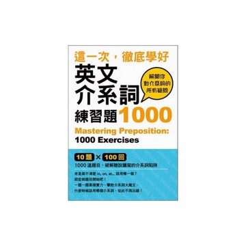 這一次徹底學好英文介系詞(練習題1000)