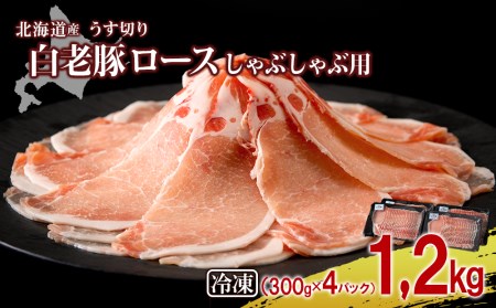 北海道産 白老豚 ロース しゃぶしゃぶ用 300g×4パック