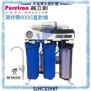 【濱特爾】 600G 直飲機GK-600【標準型濾心】【贈全台安裝服務】【全機台灣生產製造】【直接輸出好水最新鮮】