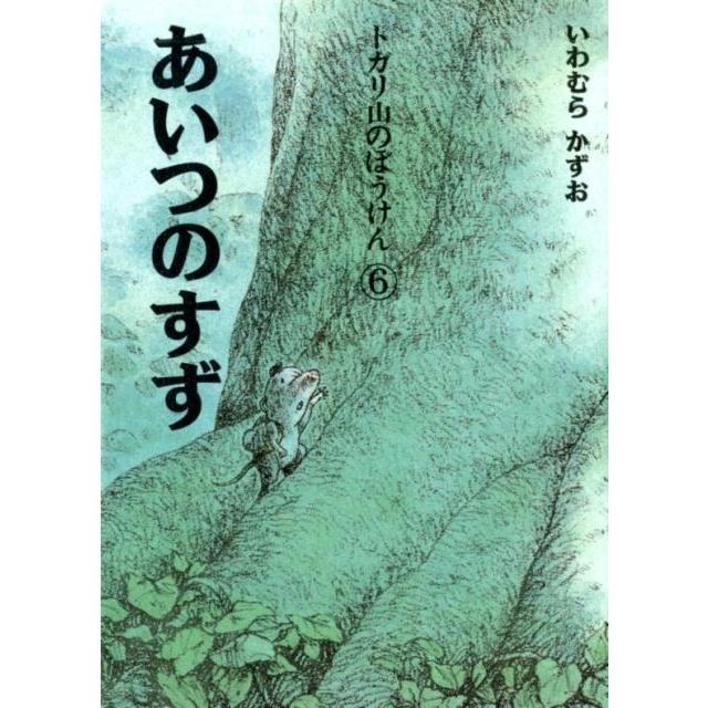 あいつのすず 新装版 いわむらかずお 文・絵