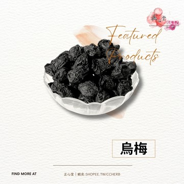 烏梅 600克 量販包 烏梅汁 烏梅湯 醇香原料 可做烏梅汁 烏梅湯【正心堂】