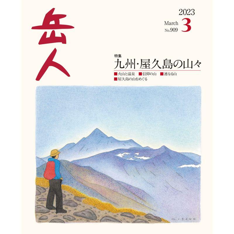 岳人2023年3月号 No.909