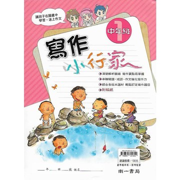 南一 國小國語文 寫作小行家 中年級1/2/3/4 & 高年級1/2/3/4