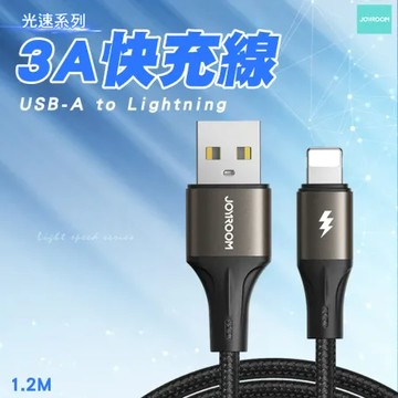 JOYROOM SA-25 光速系列 USB-A to Lightning 3A 快充線1.2m-黑色