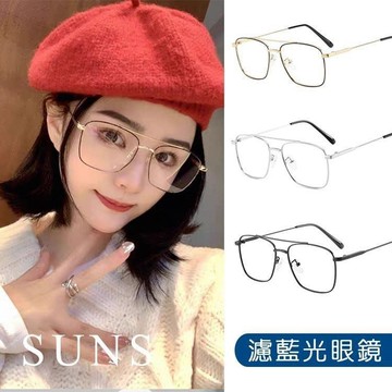 【SUNS】濾藍光眼鏡 輕量飛行員大框雙梁眼鏡 無度數平光眼鏡 抗UV(3568)