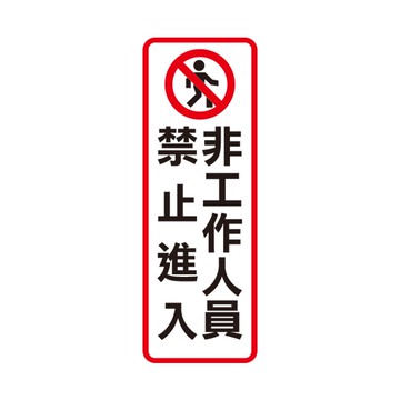 NO.813 非工作人員禁止進入 9x25cm 彩色壓克力標示牌/指標/標語 附背膠可貼
