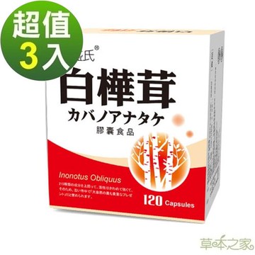 草本之家-白樺茸菇膠囊120粒X3盒