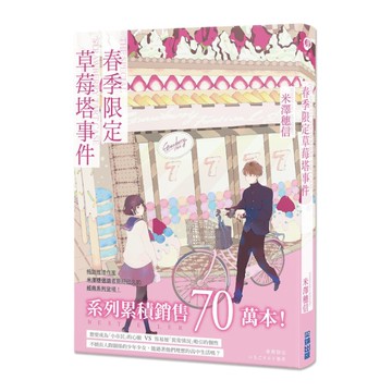 春季限定草莓塔事件