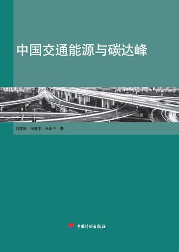 【電子書】中国交通能源与碳达峰