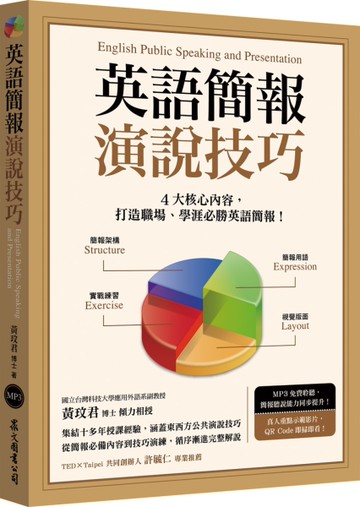 英語簡報演說技巧（「聽見眾文」APP免費聆聽）[二手書_良好]