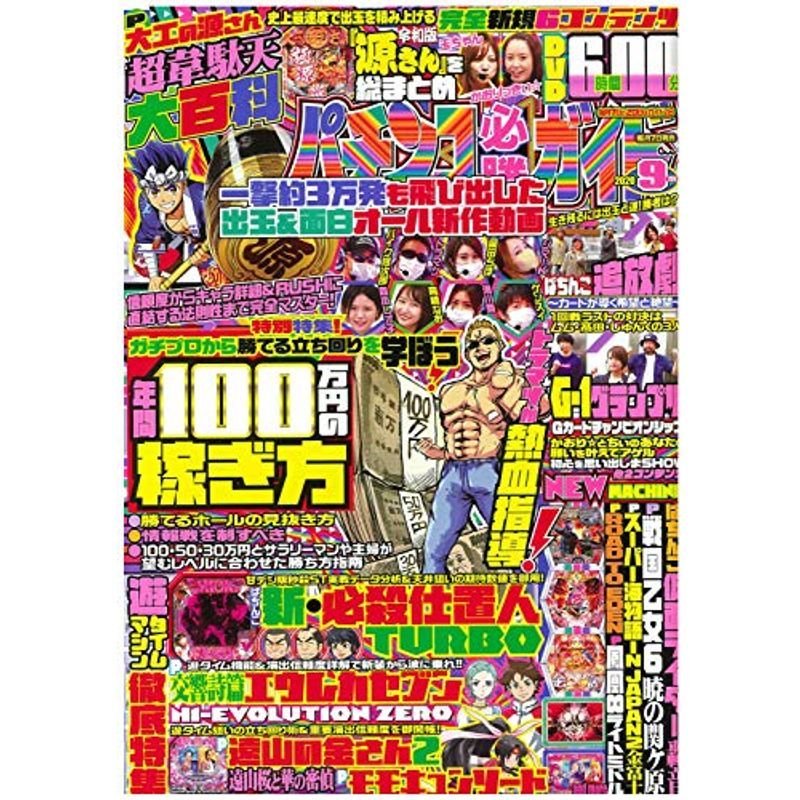 パチンコ必勝ガイド 2020年 9月号