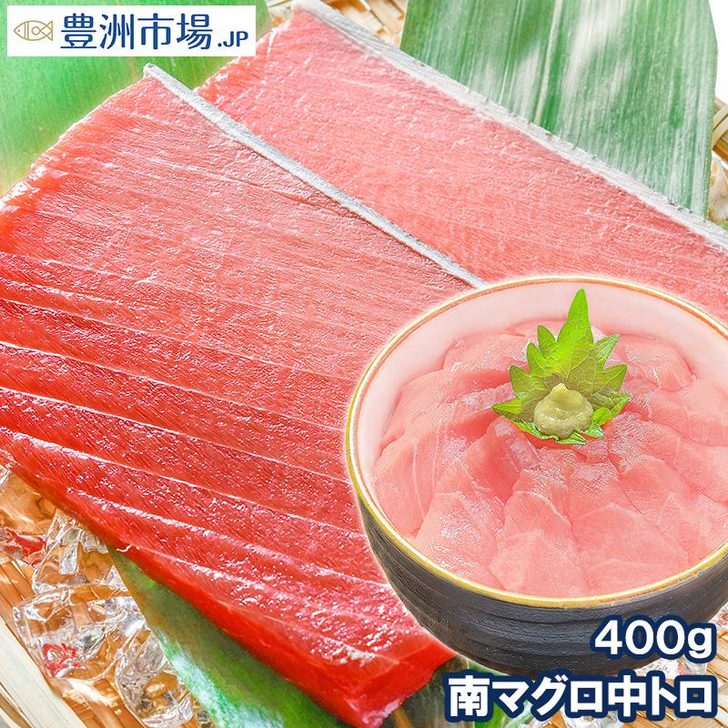 (マグロ まぐろ 鮪) ミナミマグロ 中トロ 400g (南まぐろ 南マグロ 南鮪 インドまぐろ 刺身) 海鮮おせち