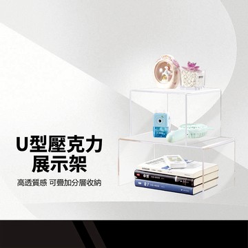 壓克力ㄇ型展示架 桌上收納架 公仔展示架 ㄇ字架 壓克力架 增高置物架 陳列架 階梯展示架 多層疊放 厚5MM