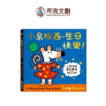 【禾流文創 | 官方童書館】A Maisy Classic Pop-up Book 小鼠梅西，生日快樂！
