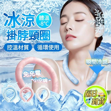 💥隔日到貨-全網下殺價💥日本黑科技❄️冰感頸圈 冰凉項圈 頸部降溫圈 冰涼頸圈 冰涼脖頸圈 涼感頸圈 冰涼降溫圈 降溫頸
