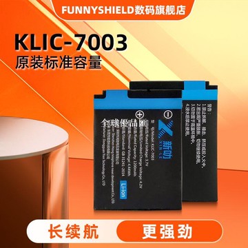 【全球優品匯】KLIC-7003電池 適用于柯達M380 M420 V1003 V803 M381 Z950充電器