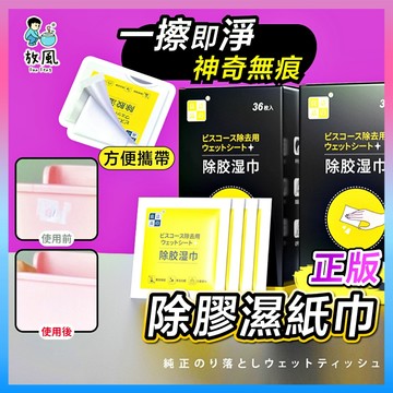 高成本💲正版公司貨🔥台灣免運現貨【除膠濕紙巾】除膠劑 去除殘膠 除膠 去除 除膠劑 去膠 貼紙去除 去黏膠 殘膠 去膠劑