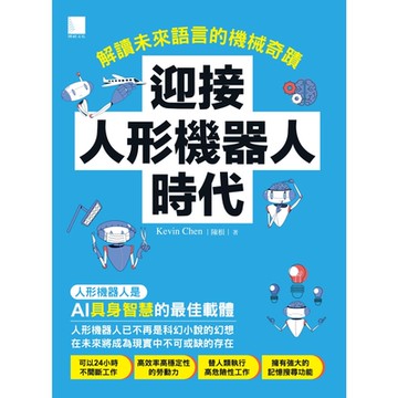 迎接人形機器人時代：解讀未來語言的機械奇蹟_Readmoo 讀墨電子書