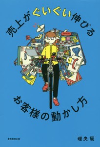 売上がぐいぐい伸びるお客様の動かし方 理央周