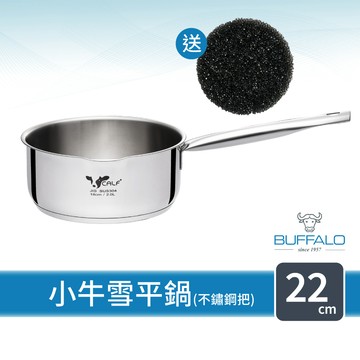 【Buffalo牛頭牌】新小牛雪平鍋22cm不鏽鋼單把(IH電磁爐適用/304不鏽鋼/聰穎導角設計)